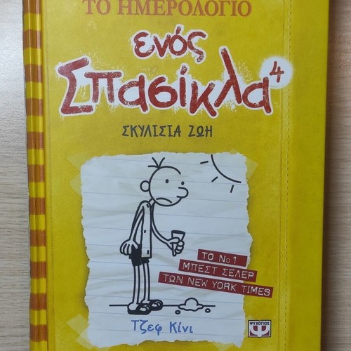 Diary of a Wimpy Kid 4: Dog Days signed, used, Greek edition