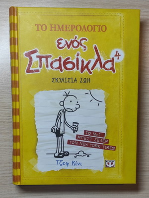 Diary of a Wimpy Kid 4: Dog Days signed, used, Greek edition