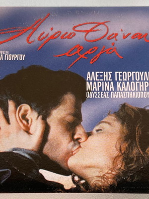 Αύριο θα'ναι αργά DVD μεταχειρισμένο, αισθηματική κοινωνική