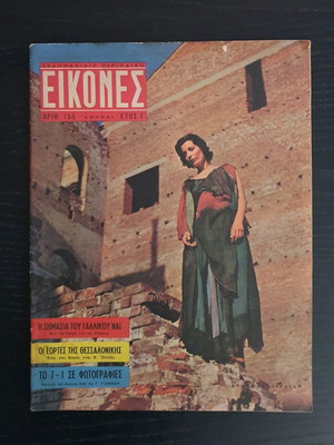 Περιοδικό Εικόνες τεύχος 155 μεταχειρισμένο, 1958