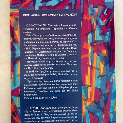 To Fysiologiko Paidi book by Simos G. Pallidis and Chrysi S. Pallidou