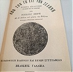  Ιουλίου Βερν από την γη εις την σελήνη εκδόσεις Γαλαξία 1966 δερματοδετο