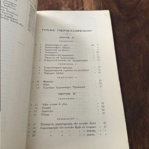 To Chrimatistirion Athinon book used, finance sciences