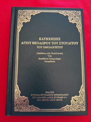 Catecheses of Saint Theodoros of Studion new book