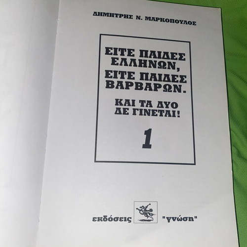 Either Greek Children or Barbarian Children book by D. Markopoulos