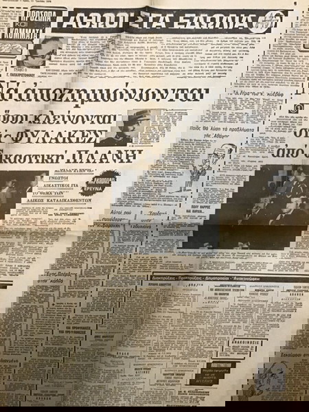 Απόκομα Εφημερίδας ΑΚΡΟΠΟΛΙΣ 11 ιουλίου 1978 2 Φύλλα , 1 Σελίδα Μπρός Πίσω Εφημερίδα