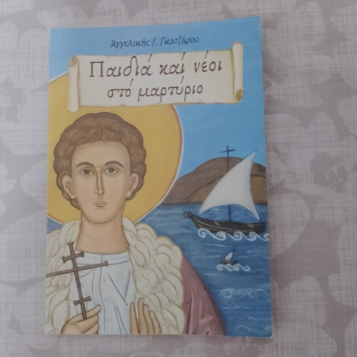 Children's book "Children and Youth in Martyrdom" like new by Angeliki Gatzarou