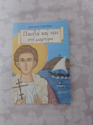Children's book "Children and Youth in Martyrdom" like new by Angeliki Gatzarou