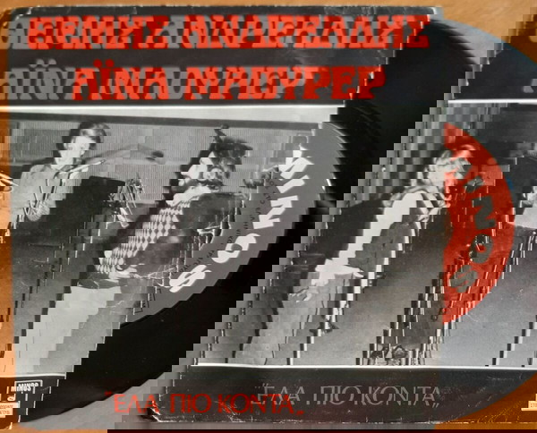ΑΪΝΑ ΜΑΟΥΡΕΡ & ΘΕΜΗΣ ΑΝΔΡΕΑΔΗΣ ~ ΕΛΑ ΠΙΟ ΚΟΝΤΑ / ΕΧΩ ΕΝΑ ΤΙΠΟΤΑ (1977, Minos, σπάνιο 7" single)
