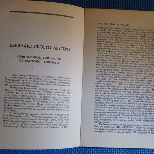 Book Sigmund Freud Introduction to Psychoanalysis used, Greek edition
