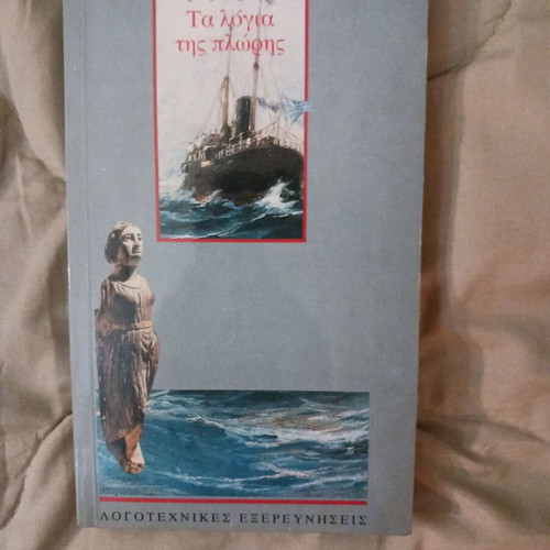 Book Ta Logia Tis Ploris by Andreas Karkavitsas like new