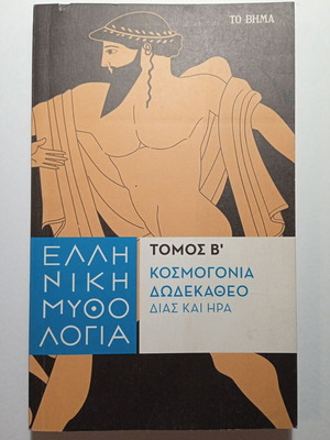 Greek Mythology Volume B' Cosmology Dodekatheon Zeus and Hera like new