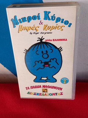 Μικροί Κύριοι & Μικρές Κυρίες Νο 2 βιντεοκασέτα μεταχειρισμένη, μεταγλωτισμένο