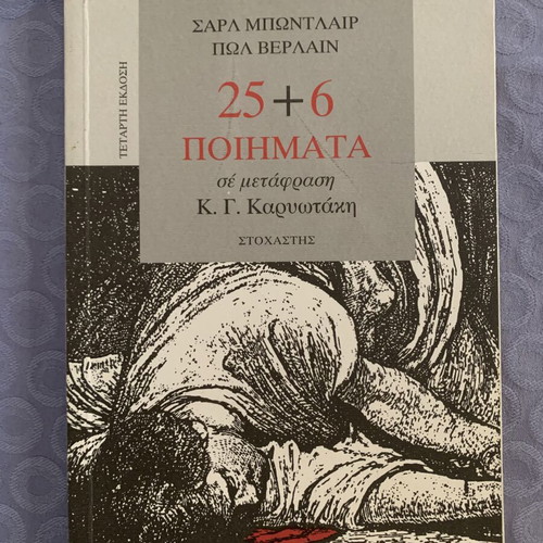 25+6 Poems by Baudelaire and Verlaine translated by Karyotakis, used