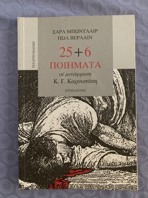 25+6 Poems by Baudelaire and Verlaine translated by Karyotakis, used