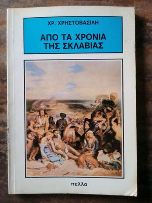 Apo ta Chronia tis Sklavias употребявана книга