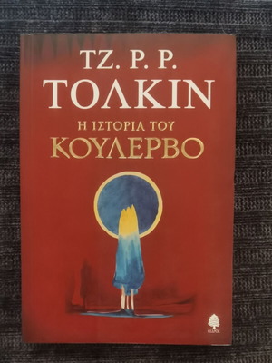 Η Ιστορία του Κούλερβο βιβλίο του Τζ. Ρ. Ρ. Τόλκιν