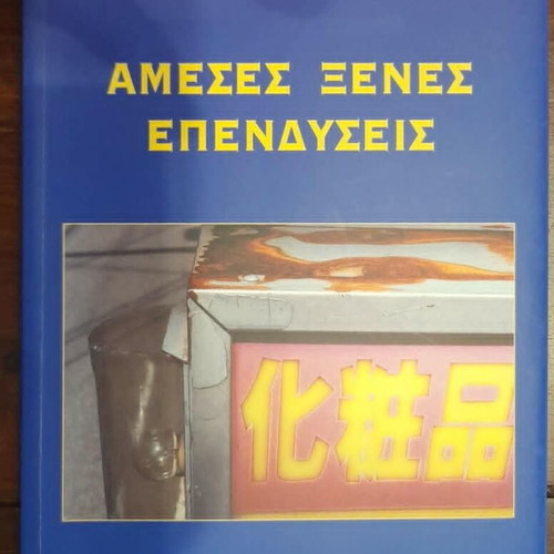 Direct Foreign Investments book used, Greek language