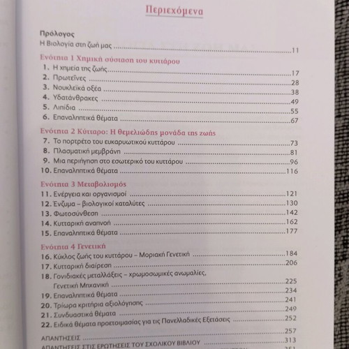 Biology Guide for 3rd Grade Lyceum like new, Savvalas editions
