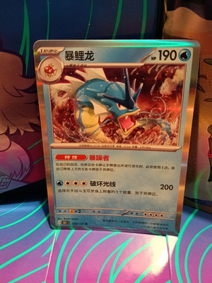 Gyarados 151C 130 holo σαν καινούργιο, κινεζική έκδοση