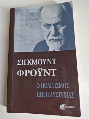 Βιβλίο Ο πολιτισμός πηγή δυστυχίας Φρόυντ καινούργιο