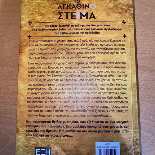 To Agkathino Stemma book like new