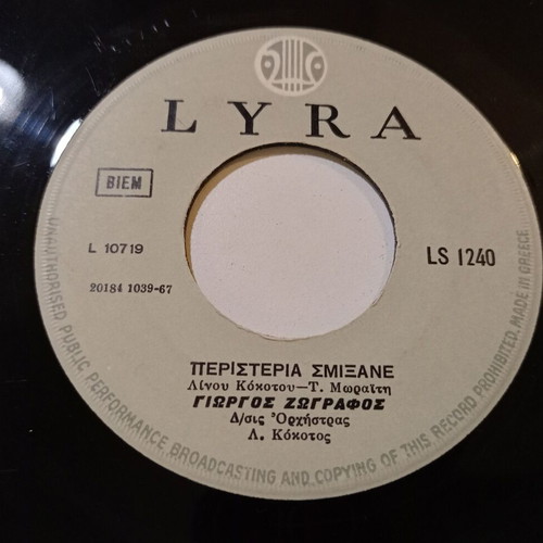 Δίσκος 45 στροφών Lyra LS 1240 μεταχειρισμένος με τραγούδια Γιώργου Ζωγράφου