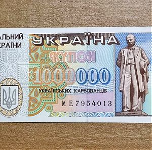 Ουκρανικά χαρτονομίσματα από τα 90s - καρμποβάντσι