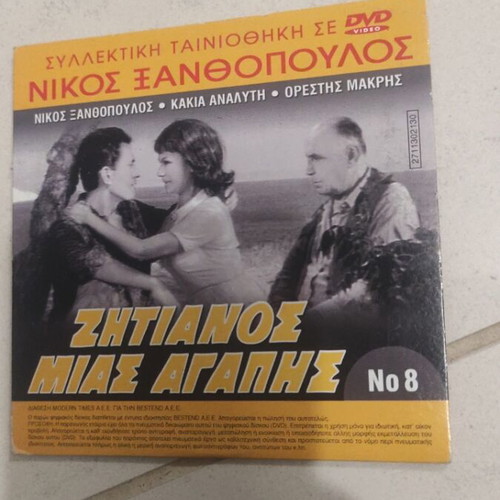 Zitianos Mias Agapis DVD used, Greek cinema, Nikos Xanthopoulos