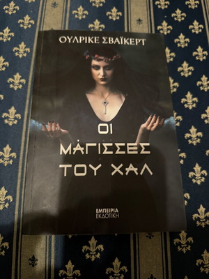 Οι μάγισσες του Χαλ βιβλίο μεταχειρισμένο, ελληνικά