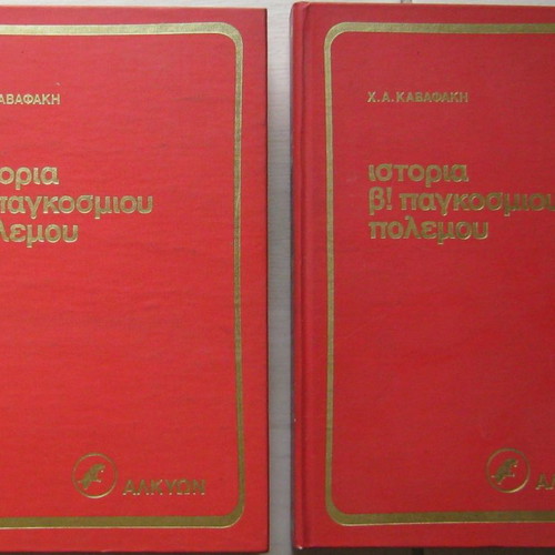 Ιστορία Β΄ Παγκοσμίου Πολέμου Χ. Α. Καβαφάκης μεταχειρισμένη, 2 τόμοι σκληρόδετοι