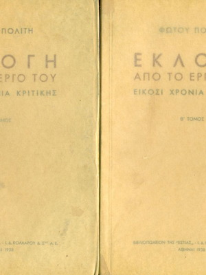 Βιβλία Φωτού Πολίτη Εκλογή Από Το Έργο Του Α και Β Τόμοι Σε Πολύ Καλή Κατάσταση