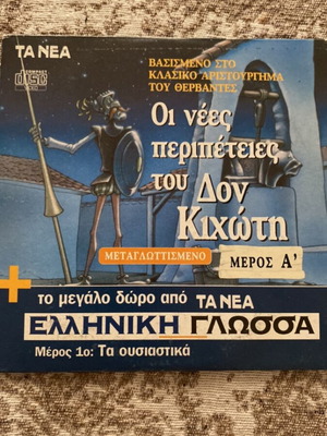 Οι νέες περιπέτειες του Δον Κιχώτη μέρος Α μεταγλωττισμένο VCD σαν καινούργιο