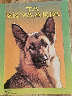 Ta Skylakia children's book new, Greek