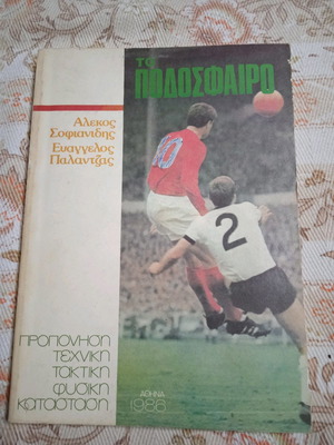 Το Ποδόσφαιρο Εκδόσεις Σάλτο 1986