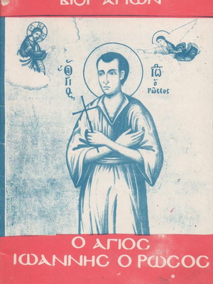 Άγιος Ιωάννης ο Ρώσος βιβλίο μεταχειρισμένο