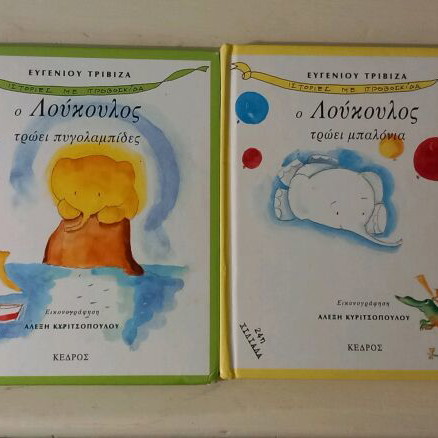 Set of 4 used "O Loukoulos" fairy tales by Eugenios Trivizas