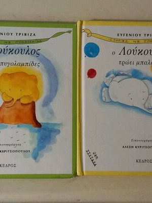 Set of 4 used "O Loukoulos" fairy tales by Eugenios Trivizas
