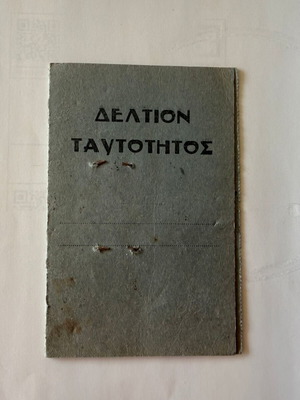 Δελτίο Ταυτότητας του 1945 μεταχειρισμένο