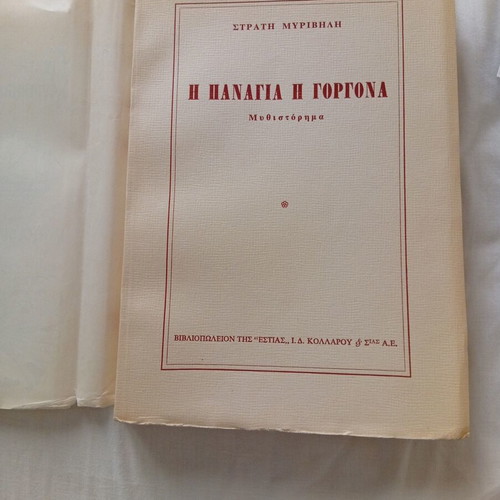 The Virgin Mermaid by Stratis Myrivilis book like new