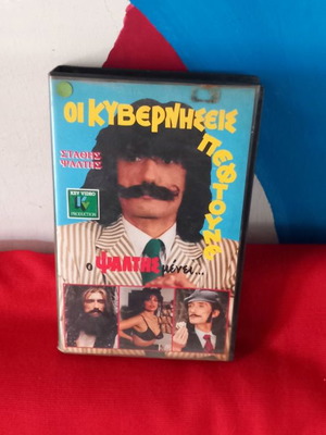 Oi Kyverniseis Peftoune comedy used videocassette