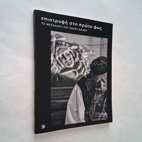 Photographic album To Mesolongi by Nikos Aliagas