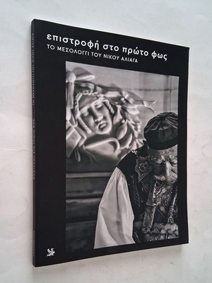 Photographic album To Mesolongi by Nikos Aliagas