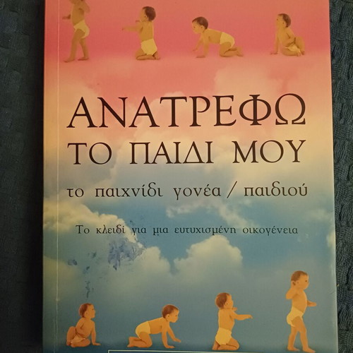 Anatrefo to Paidi Mou by Sue Jenner, psychology book