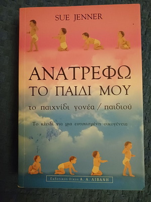 Anatrefo to Paidi Mou by Sue Jenner, psychology book