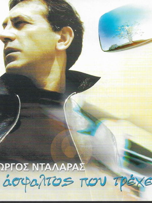 CD διπλό Γιώργος Νταλάρας Η άσφαλτος που τρέχει καινούργιο, έντεχνο