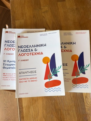 Учебници по новогръцки език и литература като нови, комплект от 3