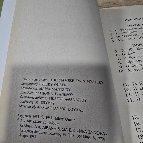 The Siamese Mystery by Ellery Queen used, Greek edition