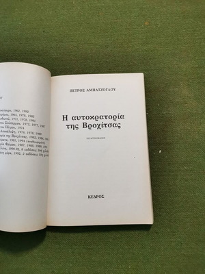 Βιβλίο Η αυτοκρατορία της Βροχίτσας μεταχειρισμένο