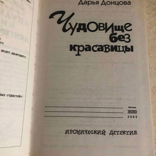 Book A beast without a beauty by D. Dontsova new, Russian